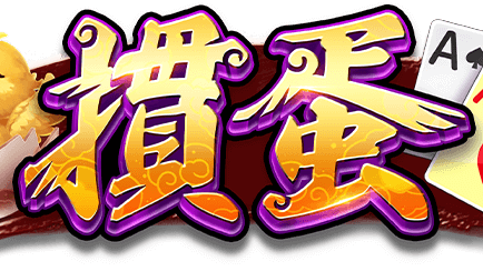 开云体育经典掼蛋游戏怎么玩?