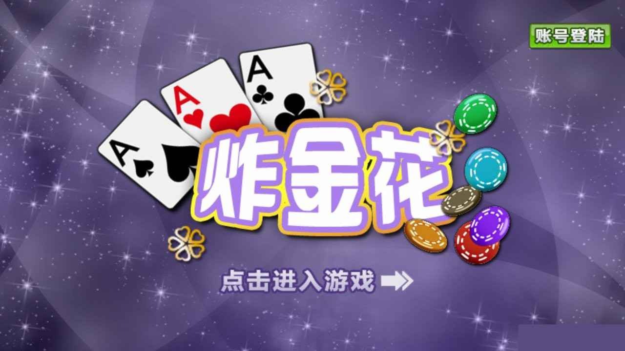 开云体育炸金花游戏指南,在游戏中赢钱不再是难事
